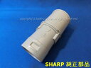 ■SHARP/シャープ掃除機用 つぎ手パイプ2173950878