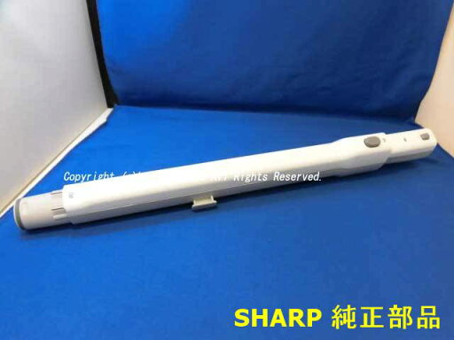 ■SHARP/シャープ掃除機用 ズームパイプ217 936 0793 ■SHARP/シャープ掃除機用 ズームパイプ217 936 0793