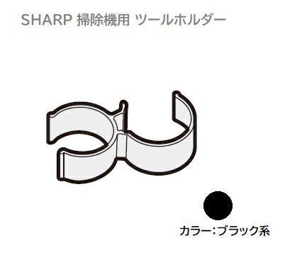 ■SHARP/シャープ掃除機用ツールホルダー＜本体色：ブラック系＞217936S025