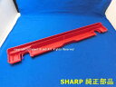 ■【在庫あり!】SHARP/シャープウォーターオーブンヘルシオ用つゆ受け<レッド系>3501110056