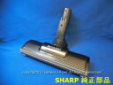 ■SHARP/シャープ掃除機用 吸込口2179351155