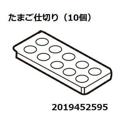 【SHARPメーカー純正部品】 シャープ/SHARP冷蔵庫用　たまご仕切り 10個2019452595 商品詳細 品番 2019452595 本体型式 ・SJ-15E2-B ・SJ-15E3-B ・SJ-15E8-KW ・SJ-15E9-W ・SJ-18E2-B ・SJ-18E3-B ・SJ-18E8-KW ・SJ-18E9-W ・SJ-BD23K-W ・SJ-BD23M-W サイズ・色 特徴 10個入※たまごを入れないときは、裏返して小物食品入れとしてご利用ください。 ご注意 ※海外発送には対応しておりません。 ※適合型式は、冷蔵庫の品質表示板を必ずご確認ください。 カデンの救急社はメーカーの純正部品を取り扱っています。安心してお買い物していただけます。