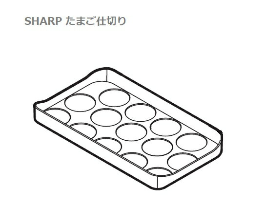 ■シャープ/SHARP冷蔵庫用　たまご仕切り2019452668