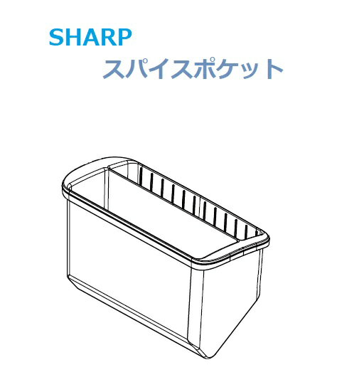 ■SHARP/シャープ冷蔵庫冷蔵室のスパイスポケット2019561105