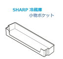 ■SHARP/シャープ冷蔵庫冷蔵室の小物ポケット2019569400(2)