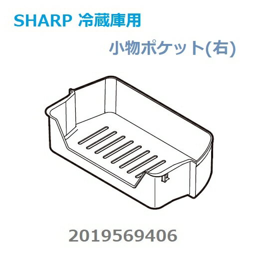 ■SHARP/シャープ冷蔵庫冷蔵室の小物ポケット(右)2019569406