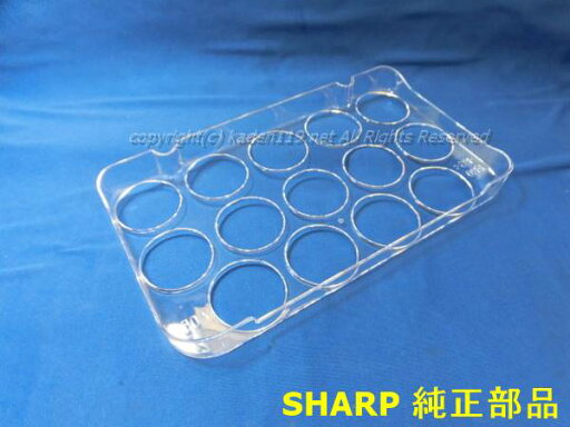 ■シャープ/SHARP冷蔵庫用 たまご仕切り2019452565 ■シャープ/SHARP冷蔵庫用 たまご仕切り2019452565