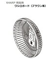 ■SHARP/シャープ扇風機用ウシロガード(ブラウン系)2141180284
