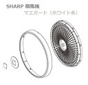■SHARP/シャープ扇風機用マエガード(ホワイト系)2141180299