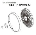 ■SHARP/シャープ扇風機用マエガード(ブラウン系)2141180300