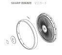 ■SHARP/シャープ扇風機用マエガード2141180303