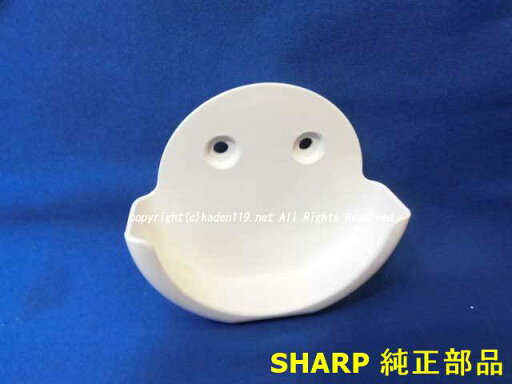 ■【欠品中】SHARP/シャープ扇風機用リモコンホルダー(2141370013) ■【欠品中】SHARP/シャープ扇風機用リモコンホルダー(2141370013)
