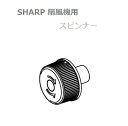 ■SHARP/シャープ扇風機用 スピンナー2141600066