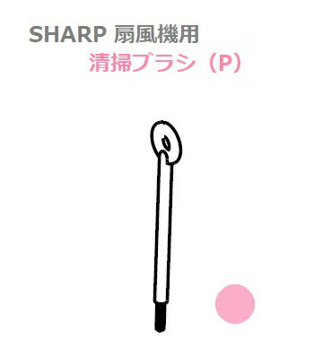 ■運送補償付き安心ネコポス配送対応品SHARP/シャープ扇風機用ユニット清掃ブラシ（P）2143100005／ネコ..