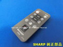 ■SHARP/シャープ扇風機用 リモコンA073TB<ブラウン系>(214 638 0077)/ネコポス1個まで