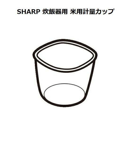 ■SHARP/シャープ炊飯器用　米用計量