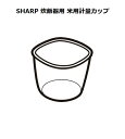 ■SHARP/シャープ炊飯器用 米用計量カップ2349340025