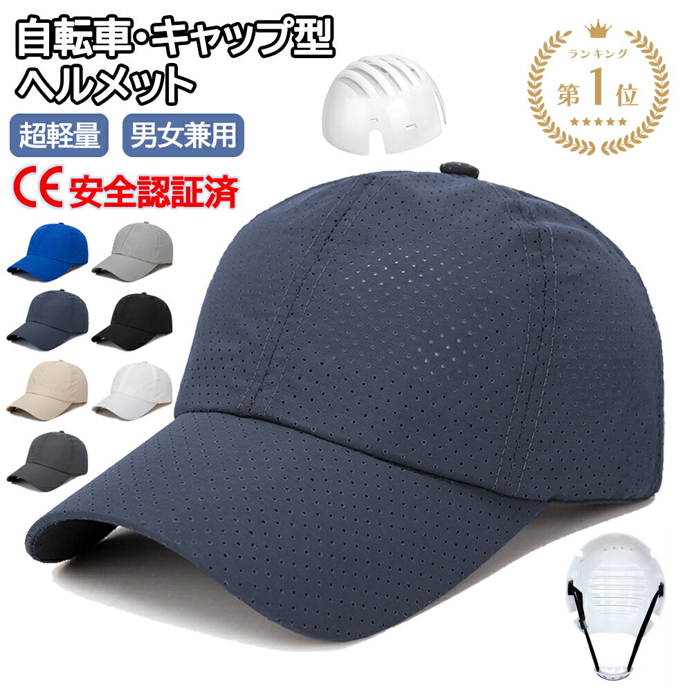 【SS 限定5倍P／クーポンで最安960円 】☆CE認証☆ ヘルメット 自転車 キャップ型ヘルメット 保護帽子 帽子型ヘルメット 防災用キャップ 安全ヘルメット 軽量ヘルメット 作業用 防災 安全 あごひ…