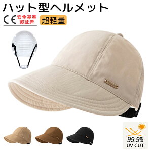 【スーパーSALE 限定5倍P】＼クーポン利用で最安980円／☆CE認証☆ ヘルメット 自転車 レディース ヘルメット おしゃれ 保護帽子 帽子型ヘルメット UV対策 ハット型ヘルメット 防災ヘルメット 安全ヘルメット 軽量ヘルメット 簡易 バケットハット 蒸れない あごひも付き