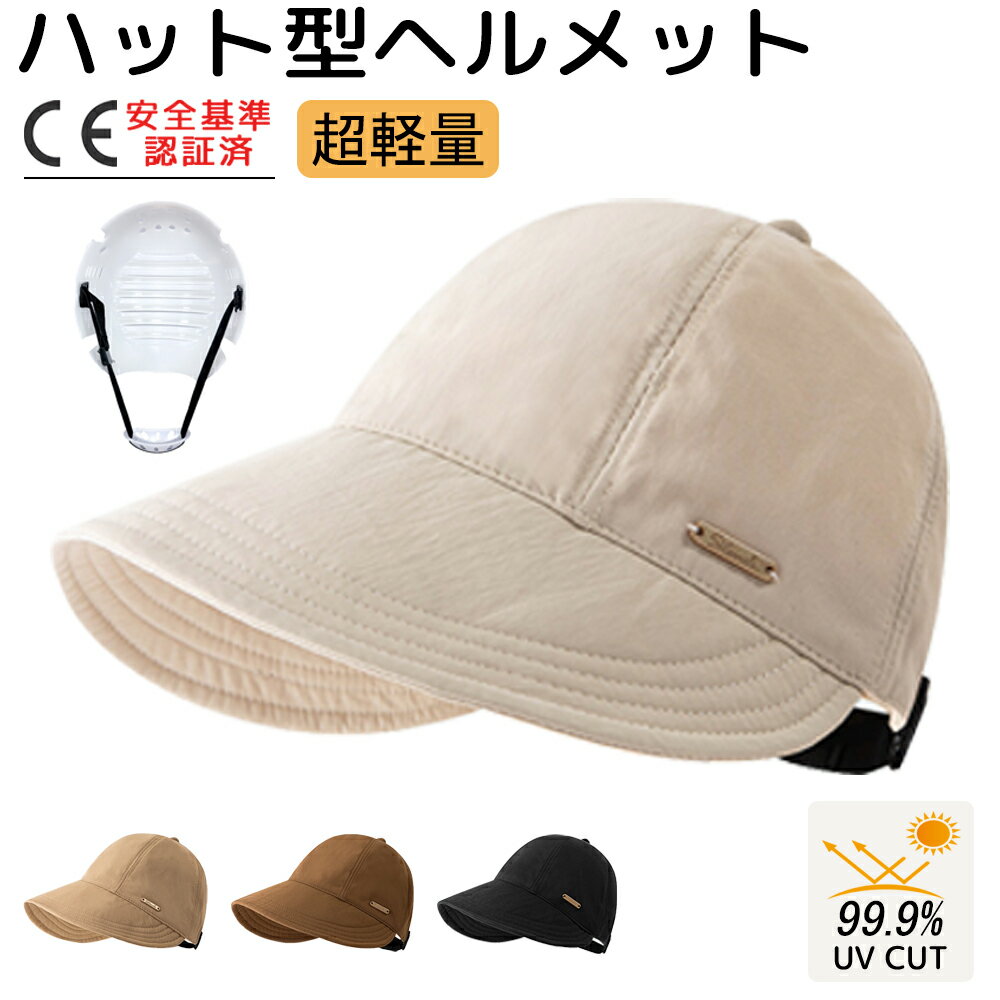 【クーポン利用で最安1580円】☆CE認証☆キャップ型ヘルメット 自転車 レディース ヘルメット 保護帽子 帽子型ヘルメット UV対策 ハット型ヘルメット 防災ヘルメット 安全ヘルメット 軽量ヘルメット バケットハット 蒸れない あごひも付き 男女兼用