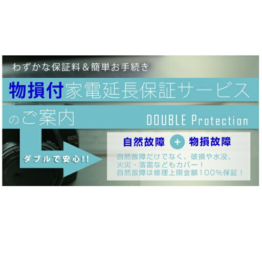 物損付き延長保証(5年)【商品の税込価格1円~29,999円】 物損付き延長保証(5年)【商品の税込価格1円~29,999円】