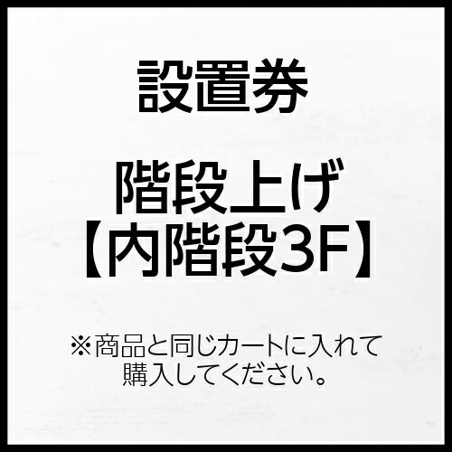 設置券【階段上げあり(内階段3F)】 設置券【階段上げあり(内階段3F)】