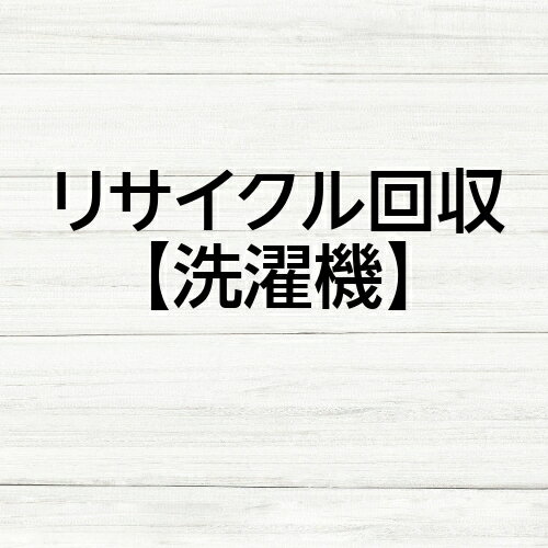 Rakuten - リサイクル回収券【洗濯機】