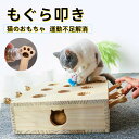 モグラ叩き 木製 猫 ねこのおもちゃ おもちゃ お洒落 ネコ 厳選木材使用 安全素材 ねこじゃらし ペット マウス ネズミ 知育玩具 自分で遊ぶ好奇心をくすぐる...