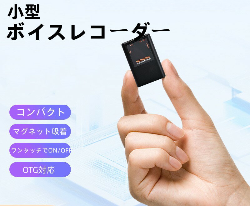 ボイスレコーダー超小型 マグネット吸着 MP3プレーヤー機能　otg対応 icレコーダー 録音機 ボイスレコーダー 小型 高感度 ボイス レーダー 長時間録音 バレない 録音 レコーダー 車　調査　会議　 超軽量