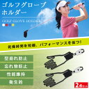 ゴルフグローブハンガー ゴルフグローブ ホルダー 2個セット 4色 グローブハンガー キャディーバッグ 取付 ホルダー 手袋 ハンガー 乾燥 型崩れ防止 ブラッ...