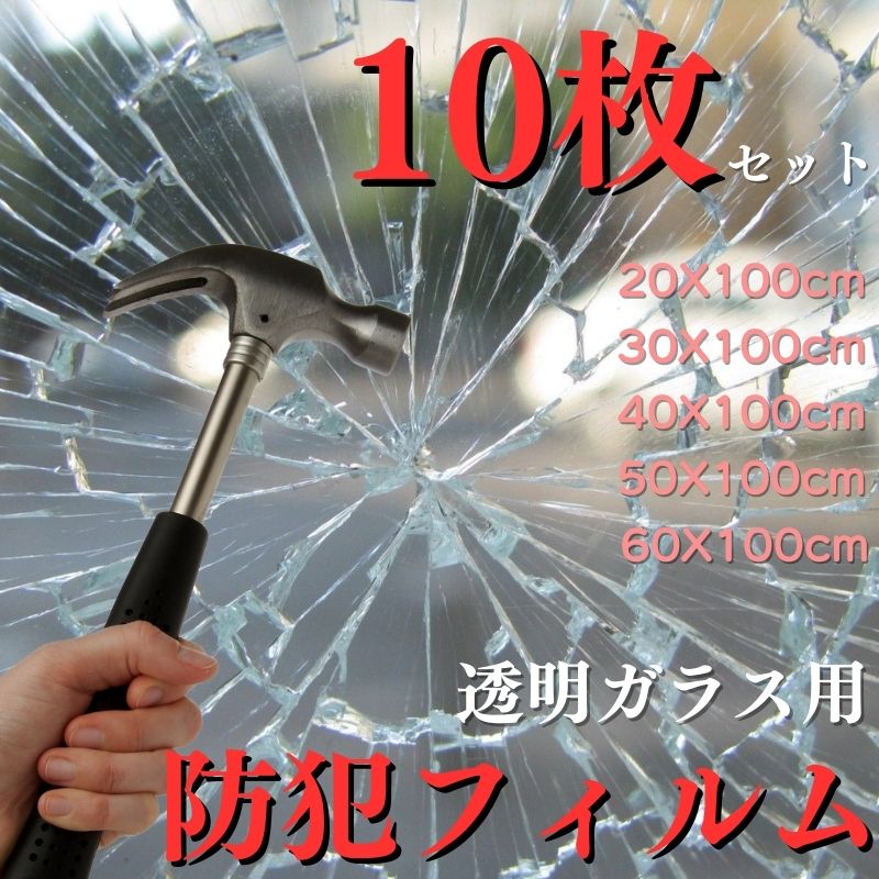 透明ガラス専用防犯フィルム10枚セット 飛散防止 フィルム 20/30/40/50/60/70/80/90/120/150cm 1m ガラス 防犯シート 防犯施工済みステッカー付き 窓 ガラス窓 ガラス飛散防止 シート 窓ガラス用 透明 ガラス破り対策 防犯 窓ガラスのサムネイル