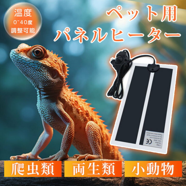 ペット用 小動物用 パネルヒーター 加熱マット 温度0~40度調整可能 (15x28cm) 爬虫類 ヒーター 爬虫類 温度調整 レオパ ヤモリ ヤドカリ など 両生類 小動物用 ホットカーペット ヒーターマット 両生類トカゲ 小動物 亀 カメ ペット用品