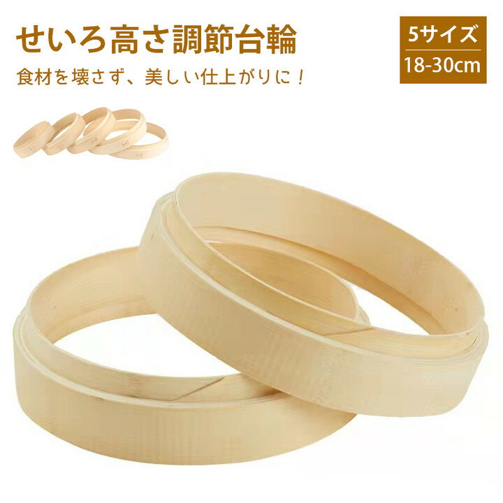 せいろ 高さ調整 台輪 18-30cm 5サイズ　単品 竹 セイロ 高さ調整用 台輪 調整輪 台輪 せいろ高さ調整 台輪 蒸篭 中華セイロ 段付台輪 業務用 せいろ 蒸し器 部品 蒸籠 初心者 人気 蒸し料理 せいろ蒸し 肉まん 茶碗蒸し 18cm 21cm 24cm 27cm 30cm