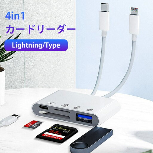 カードリーダー SDカードリーダー Lightning/Type Cメモリカードリーダー 4in1 USB/SD/TF変換アダプタ 0TG機能 高速双方向データ転送 設定不要 写真/動画/資料読み込み i-phone/i-pad/IOS/Windows/Androidスマホなどのデバイスに対応 hd1 カードリーダー SDカードリーダー Lightning/Type Cメモリカードリーダー 4in1 USB/SD/TF変換アダプタ 0TG機能 高速双方向データ転送 設定不要 写真/動画/資料読み込み i-phone/i-pad/IOS/Windows/Androidスマホなどのデバイスに対応 hd1
