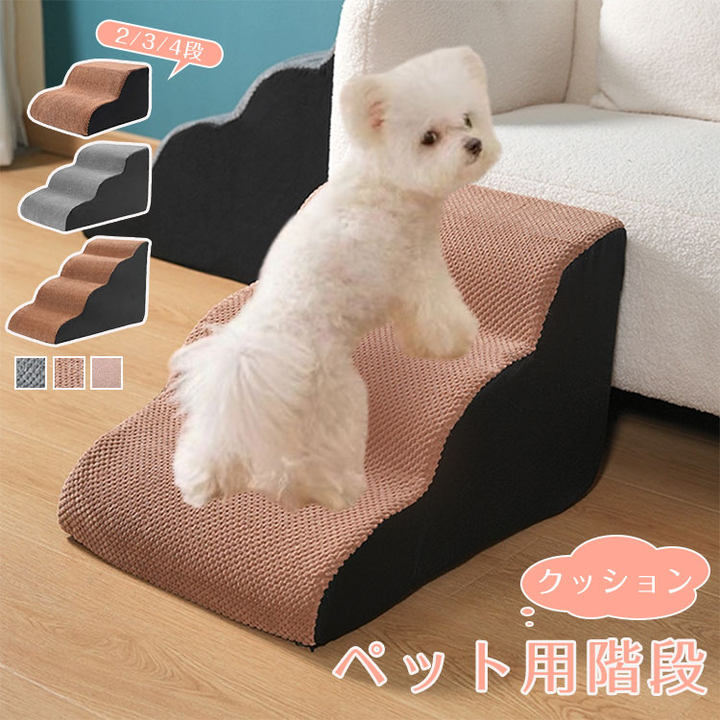 ベッド用階段犬 クッション ステップ なだらか ドッグステップ 2段 角丸 コーデュロイカバー ペット スロープ 踏み台 滑り止め 犬用階段 ペット用階段 ペットステップ ソファ 段差 おしゃれ 犬 猫 ペット用品 hd1