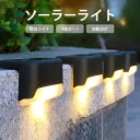 ソーラーライト 階段ライト 4個セット 屋外 防水 アウトドア ライト 階段 警告 暖色 LED デッキ ガーデン ランプ 通路 庭用 フェンス キャンプ ライ...