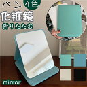 送料無料 パン 化粧鏡 スタンドミラー 卓上鏡 卓上ミラー スタンドミラー 化粧鏡 折り畳み 角度調節 鏡 折りたたみミラー 一枚鏡 卓上 折りたたみ 持ち運び可能 収納便利 おしゃれ 誕生日 プレゼント 女性 メイク 4色父の日