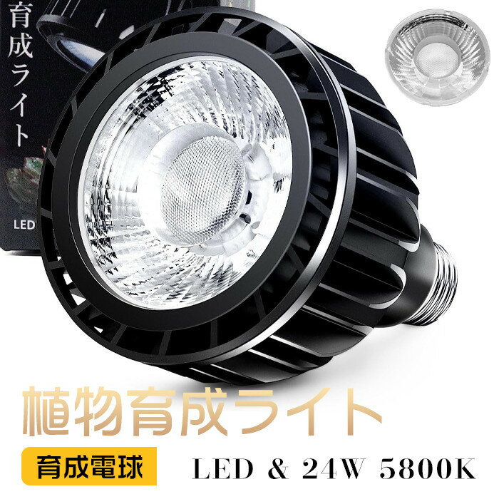 【日曜まで500円OFF!!】植物育成ライト LED ledライト 24W 白色系 高PPFD 高演色性 フルスペクトル 植物用LEDライト 省エネ 耐久性 E26口金 観葉植物 多肉植物 園芸用品 家庭菜園 水耕栽培 アマテラス アクアリウム 育成 ライト 植物育成用ランプ