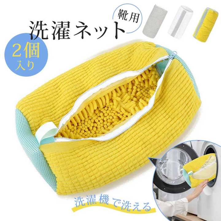 部分即納【2個入り】 靴 洗濯ネット 靴用洗濯ネット ズックリーンネット 動画あり 靴 洗濯機で洗える洗濯ネット 靴用洗濯袋 靴 ブラシ洗いに最適 型崩れ防止 耐久性 家庭用 スニーカー シューズ 上履き 上靴 丸洗い 上履きが洗える洗濯ネットのサムネイル