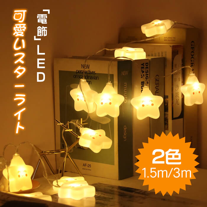 ライト　LED　スターライト　星　ガーランドライト　20球　10球　ハロウィーン　クリスマス　1.5m 3m 4.5V　電飾 イルミネーション パーティ　照明　 インテリア　飾り付け　usb式 電池式 間接照明 かわいい おしゃれ フロアライ子供部屋のサムネイル