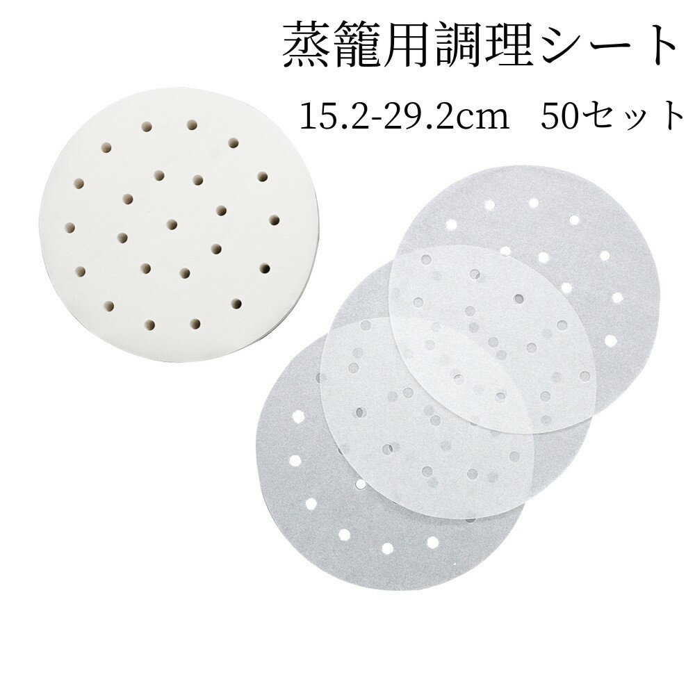 【部分即納】中華セイロ用調理シート 15.2-29.2cm 50枚 せいろ用 用 穴あき 丸型 クッキングシート 調理紙 中華せいろ セイロ 蒸しシート 蒸篭シート 蒸籠 耐油紙のサムネイル