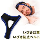 いびき防止ベルト いびき防止サポーター 快眠バンド リフトアップバンド イビキ 鼻呼吸切替 い無呼吸症候群 SAS サポーター 安眠 安眠サポーター グッズ 応援 快眠 安眠グッズ 顎サポーター いびき防止グッズ 肌にやさしい生地 サイズ調整可能 男女兼用