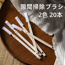 隙間掃除ブラシ 隙間ブラシ 20本 隙間掃除 使い捨て エアコン掃除ブラシ キッチン 狭い場所 エアコン ファン 水筒 溝 掃除 スリムタイプ 多機能 清潔ブラ...