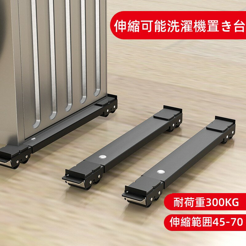 洗濯機置き台　家具移動　キャスター　2点セット 耐荷重300kg 簡易式 洗濯機台　防振　伸縮可能　冷蔵..