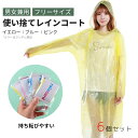 6枚セット レインコート ポンチョ 使い捨て レディース 超圧縮ポケットレインコート メンズ ブルー/イエロー/ピンク カラーはランダム発送 男女兼用 レインポ...