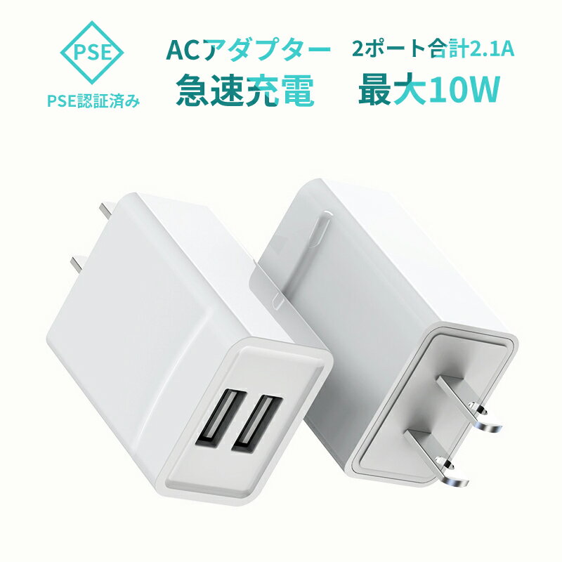 【PSE認証済】 ACアダプター 2ポート スマホ USB充電器 10W 2A急速充電 プラグ 100-240V海外対応 スマホ充電器 USB電源アダプター 高速..