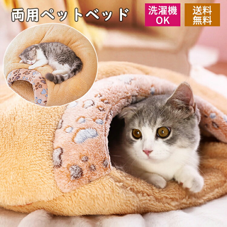 ペットマット ペットベッド 猫 ベッド 猫用ベッド 両用 キャットハウスペット用ソファー 丸洗い 洗える ふわふわ 暖かい 可愛い Sサイズ Mサイズ ドーム型 ドームベッド 犬ベッドソファ キャッ…