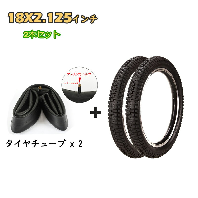 自転車タイヤ 18インチ 2本セット 18x2.125（57-355） ブラック タイヤ チューブ チューブ セット ペア巻き 各2本 こども 折りたたみ 折りたたみ自転車