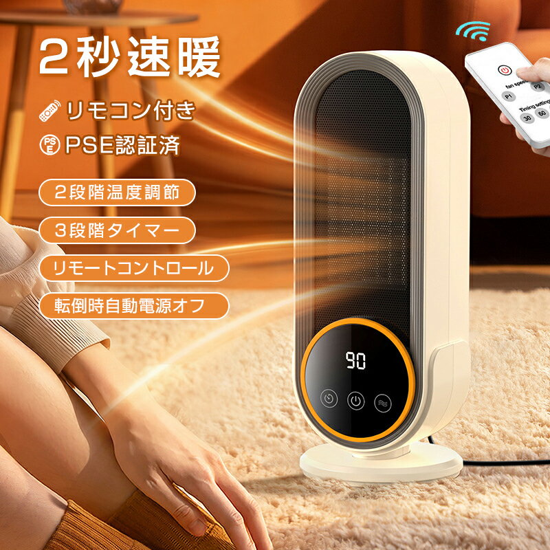 セラミックヒーター 2025新型 卓上 セラミックファンヒーター 電気ファンヒーター 小型 暖房器具 電気ストーブ 速暖1200W 過熱保護 2段階温度調節 寒さ対策 リモコン付 タイマー機能 足元暖房 持ち運び 転倒OFF 過熱保護 PSE認証済