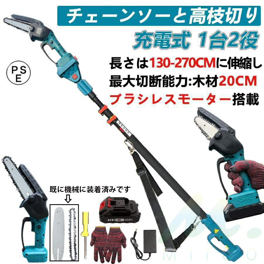 商品情報【高枝切り充電式チェーンソー】●ガイドバー：6”●ピッチ:3/8●チェーンスピード:6m/s●マシンの長さ：130cm~270cm 伸縮式●切削径：20cm【ブラシレスモーター搭載・高効率切断】充電式電動チェーンソーはブラシレスモーターを採用し、ブラシ付き純銅モーターを使用した電動チェーンソーと比較して、寿命が300％増加し、出力電力が75％増加し、エネルギー消費量が50％削減されます。作動時に火花が発生せず、モーターが摩耗しません、寿命、効率が大幅に高まります。【マキタの18Vバッテリー通用】バッテリ 十分に作業できます。【チェーンソーと高枝切り1台2役 】ミニチェーンソーと高枝切り電動チェーンソーを自由に切り替えます。パイプは無段階で130cm~270cmまで伸ばすことができます。最大270cmの長さで、不安定なはしごに頼る必要はありません。パイプ調整スイッチにより、ロッドを希望の長さにすばやく固定できます。ヘッド部分はの角度調整ができるので、枝切りもラクラクにします【安全安心な機能満載】使用者の安全を確保ため3つの安全ポイント。(1)ダブルロック。不意の誤操作を防ぐために、作業時にはトリガースイッチとロックオフボダンを同時に押すべき。(2)人間工学に基づく設計。設計が不具合なツールを長期間使用すると、多くの怪我や障害を引き起こす可能性があります。柔らかいゴム製のハンドルは、長時間の作業でも快適な体験を提供します。(3)また、チェーン締付けリングが締まった状態になるようにカバーナットを締めてご使用ください。使用中にチェーンが脱落する恐れがありますのでご注意ください。【使用範囲が広い】電気のこぎりの適用範囲が広く、果樹園の側枝切断、家庭用薪、竹切り、苗木切り、都市緑化、DIY木製品プロジェクトなどに広く応用されている。高い枝を切断したり、花園の木を切断したりするなど、家庭で使用するのにも適しています。 メーカー希望小売価格はメーカーサイトに基づいて掲載しています メーカー希望小売価格はメーカーサイトに基づいて掲載しています メーカー希望小売価格はメーカーサイトに基づいて掲載しています高枝切り 充電式チェーンソー コードレス 130-270cm 伸縮可能 20cm径高枝切断 高枝チェーンソー 高枝切りチェーンソー 6インチ 高枝切りバサミ のこぎり マキタバッテリー互換 長さ調節 1台2役 初心者でも2mの高枝や丸太級20cmまでの太枝をバッサリ！ コードレス 高枝電動のこぎり 130-270cm 伸縮可能 1台2役 PSE 5